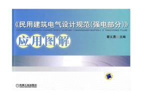 民用建筑电气设计规范最新版,民用建筑电气设计规范的最新解读，民用建筑电气设计规范最新版解读及实践指南