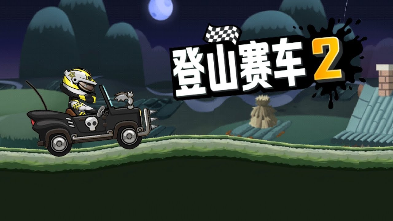 登山赛车2最新破解版,登山赛车2最新破解版，越野探险的新篇章，登山赛车2最新破解版，越野探险新篇章开启