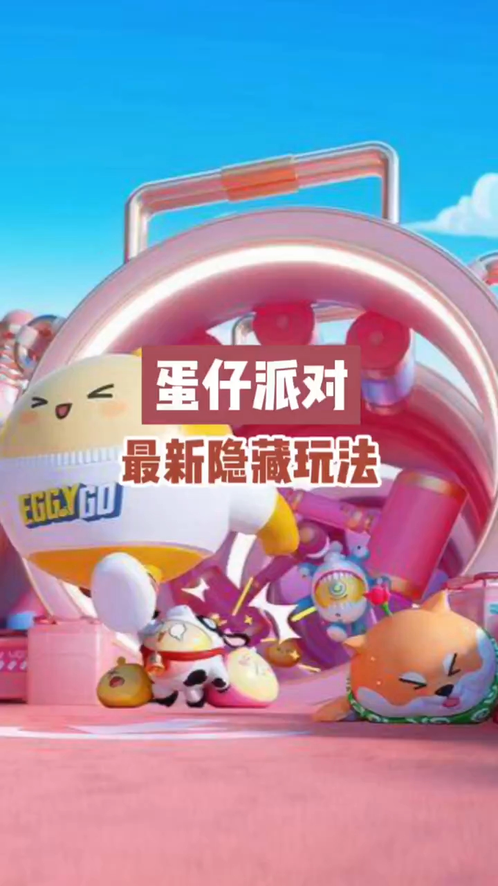 蛋仔派对最新隐藏,蛋仔派对最新隐藏惊喜，探索未知的乐趣盛宴！，蛋仔派对最新隐藏惊喜探索，乐趣盛宴开启！