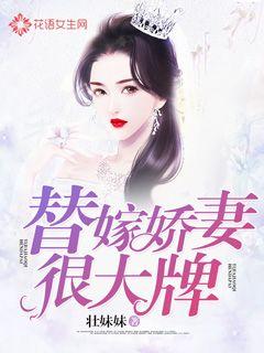 娇妻很大牌最新